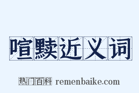 喧黩近义词是什么意思的图片